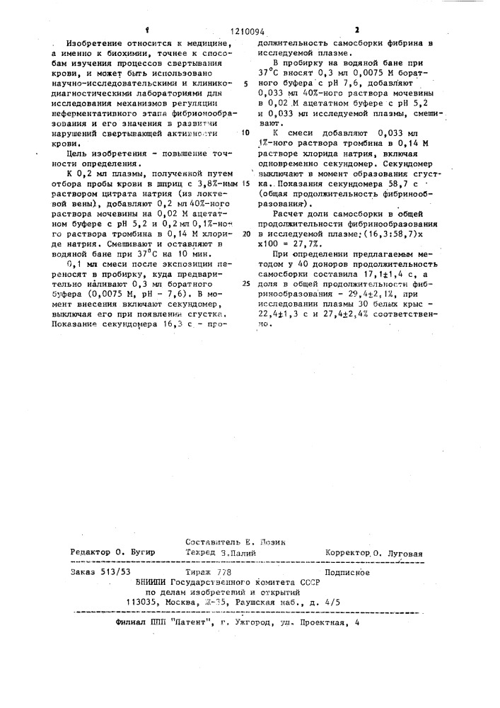 Способ определения продолжительности самосборки фибрина в плазме (патент 1210094)