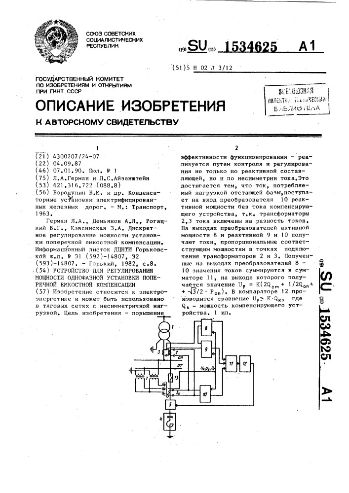 Устройство для регулирования мощности однофазной установки поперечной емкостной компенсации (патент 1534625)