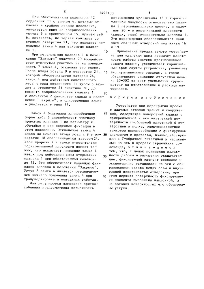Устройство для перекрытия проема в шахтных стволах зданий и сооружений (патент 1492183)