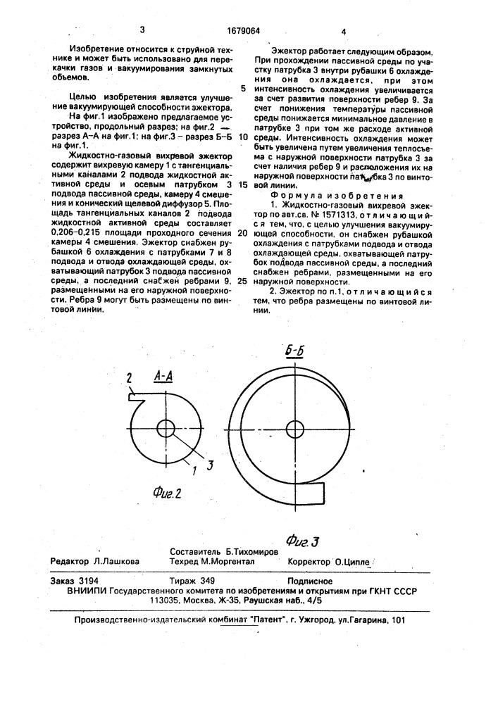 Жидкостно-газовый вихревой эжектор (патент 1679064)