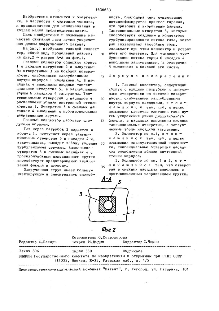 Газовый коллектор (патент 1636633)