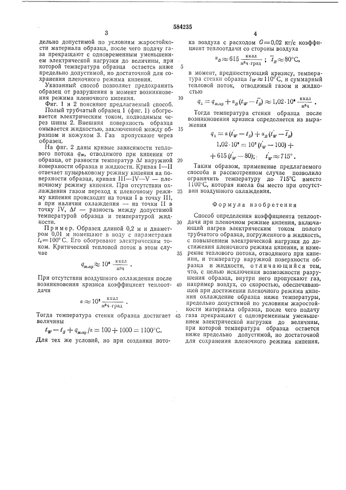 Способ определения коэффициента теплоотдачи при пленочном режиме кипения (патент 584235)