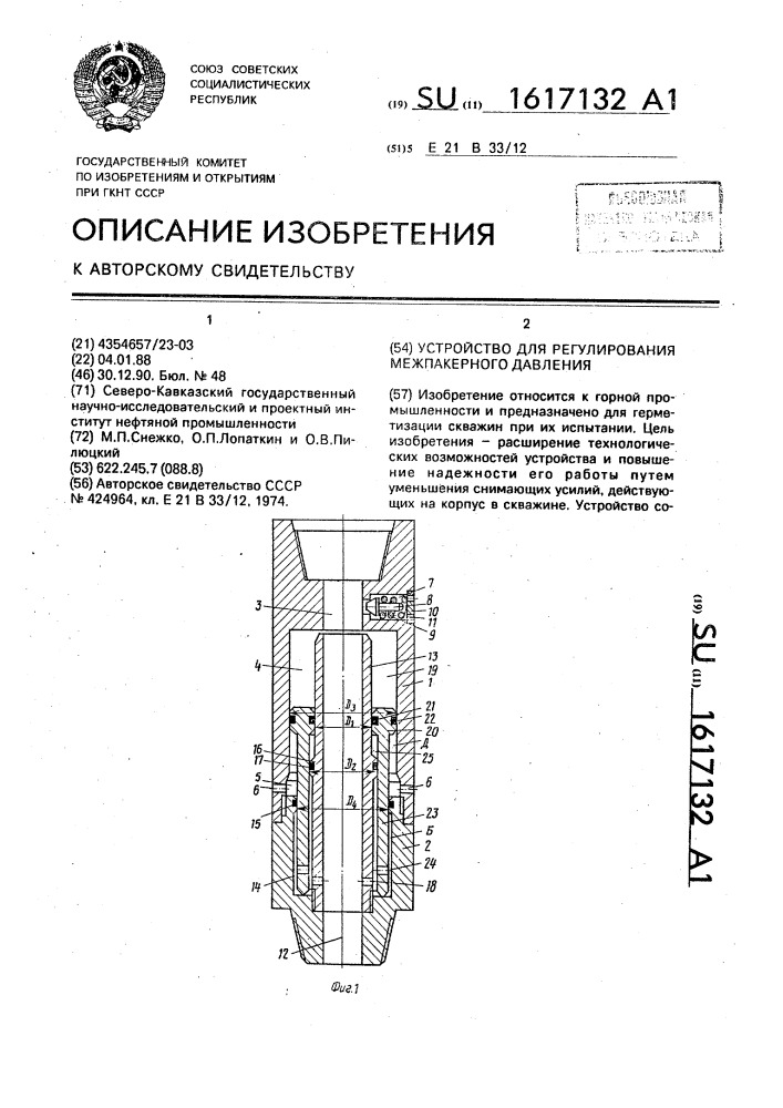 Устройство для регулирования межпакерного давления (патент 1617132)