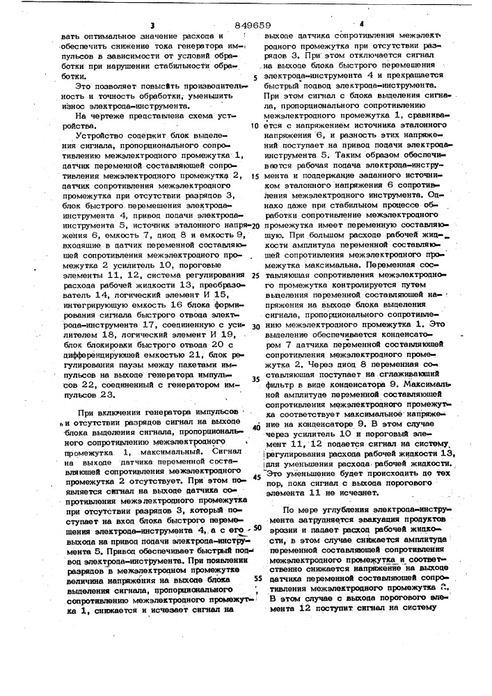 Устройство для автоматического управления электроэрозионным станком (патент 849659)