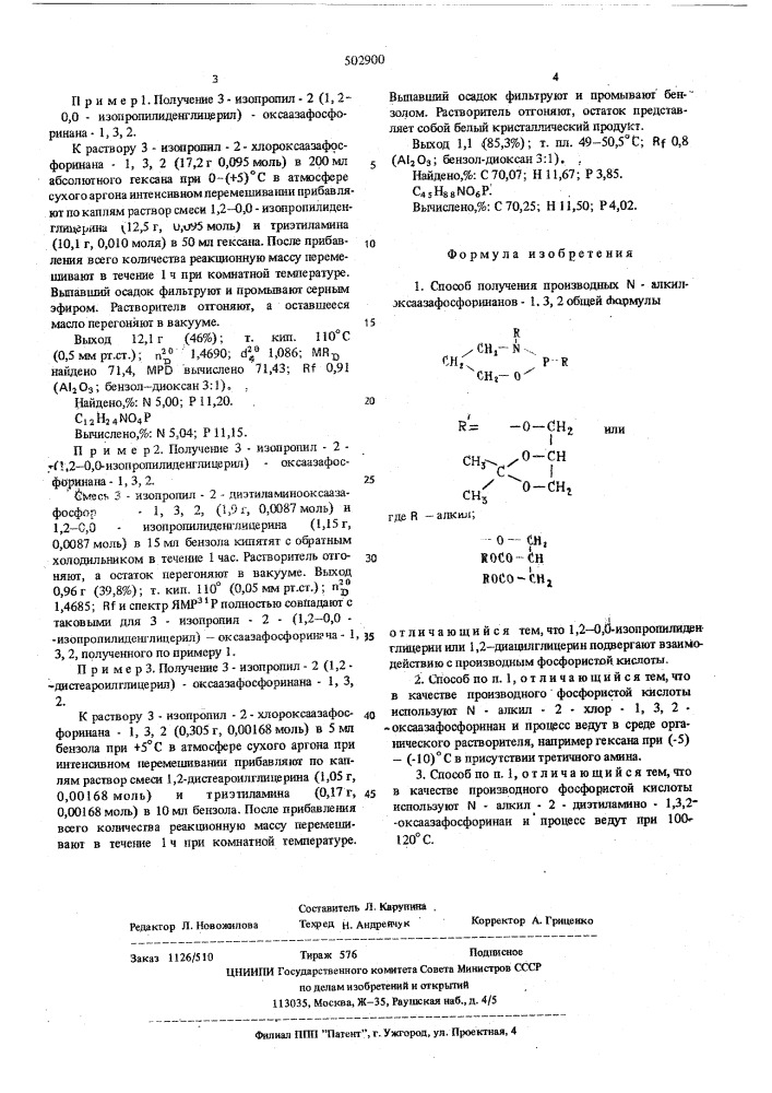 "способ получения производных -алкилоксаазафосфоринанов-1,3, 2 (патент 502900)