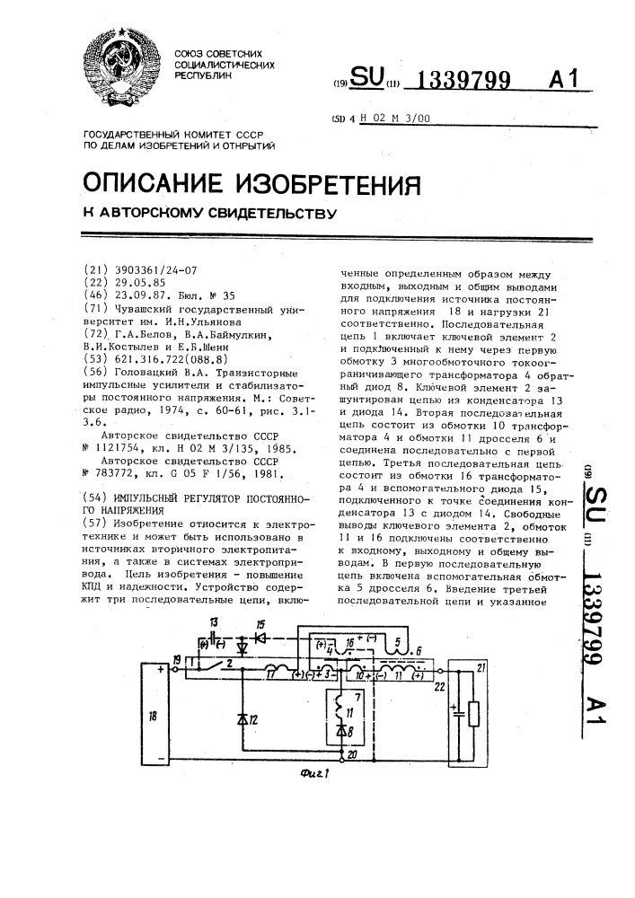 Импульсный регулятор постоянного напряжения (патент 1339799)