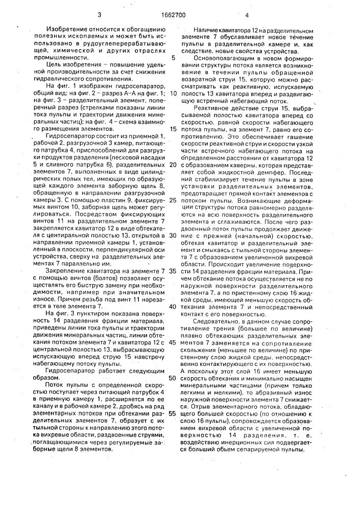 Гидросепаратор для классификации и обогащения полезных ископаемых в водной среде (патент 1662700)