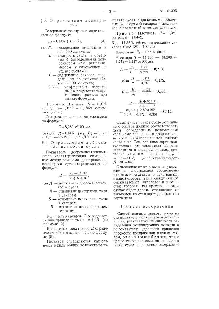 Способ анализа пивного сусла (патент 104305)