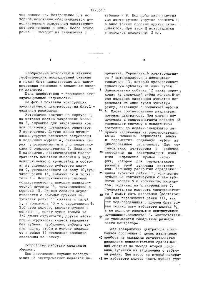 Управляемый центратор для скважинных приборов (патент 1273517)