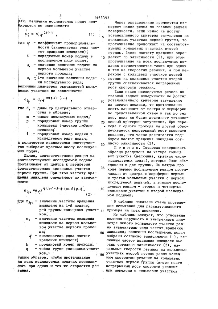 Способ испытания режущего инструмента на износостойкость (патент 1463393)