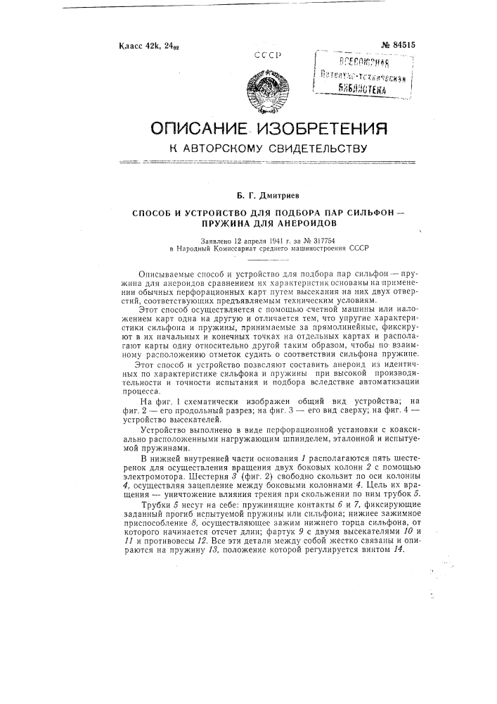 Способ подбора пар сильфон-пружина для анероидов и устройство для осуществления способа (патент 84515)