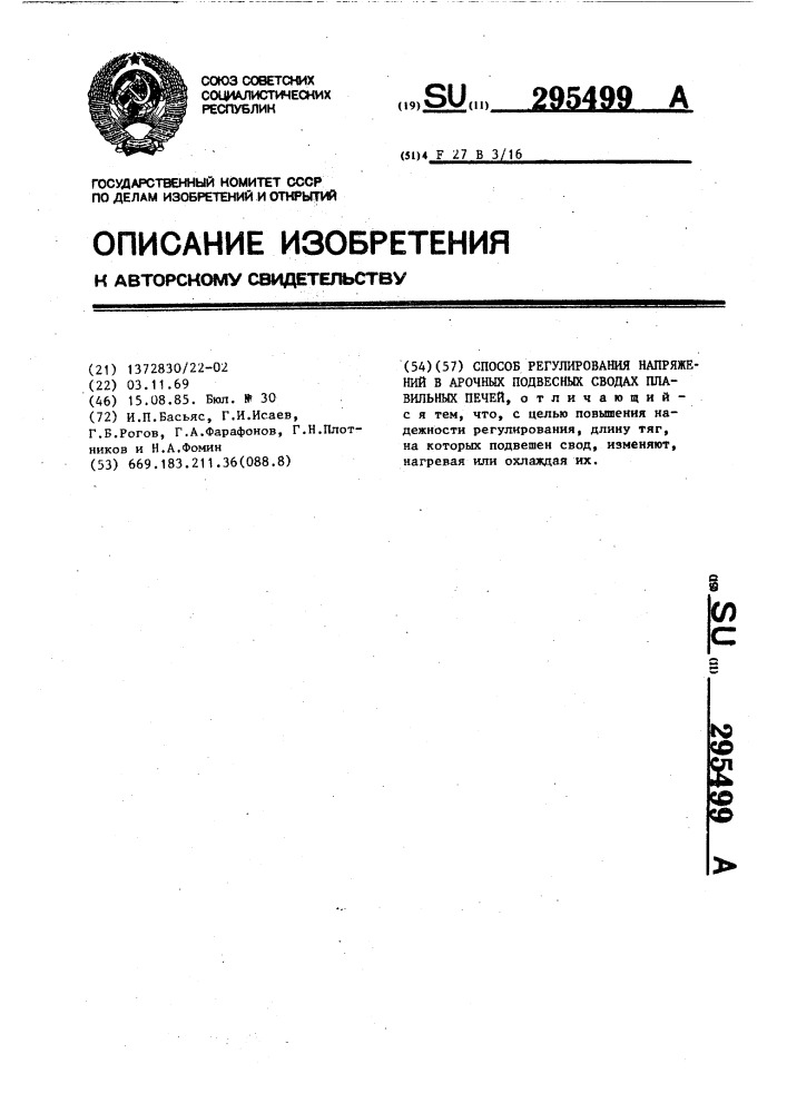 Способ регулирования напряжений в арочных подвесных сводах плавильных печей (патент 295499)