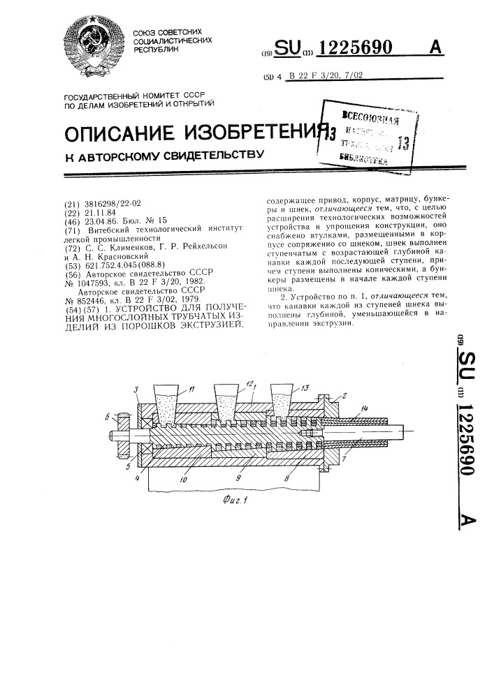 Устройство для получения многослойных трубчатых изделий из порошков экструзией (патент 1225690)