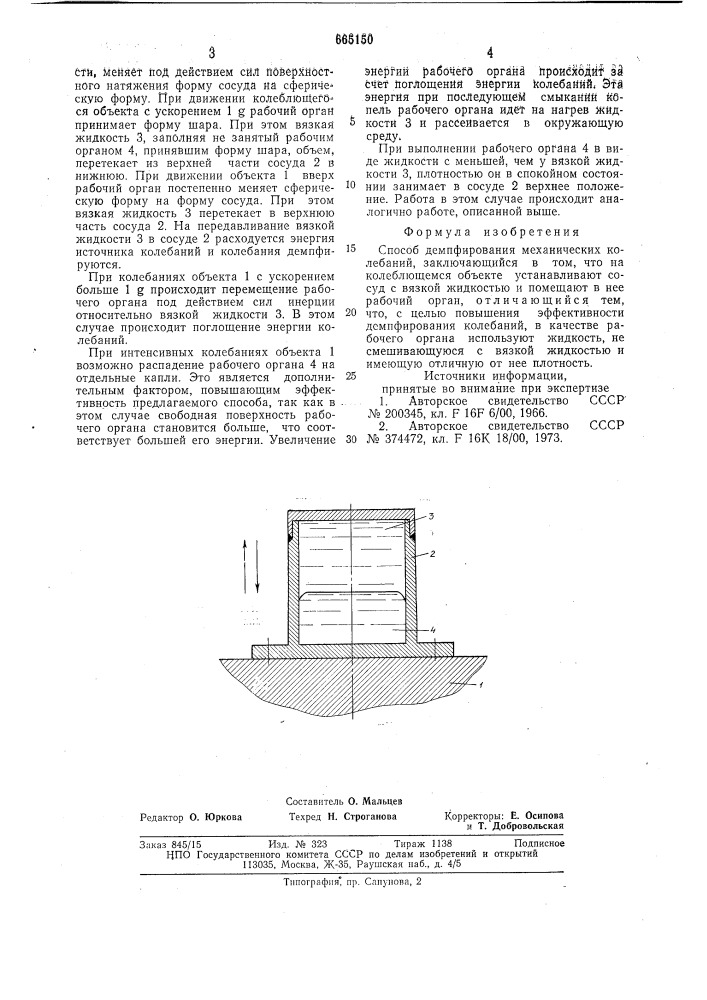 Способ демпфирования механических колебаний (патент 665150)