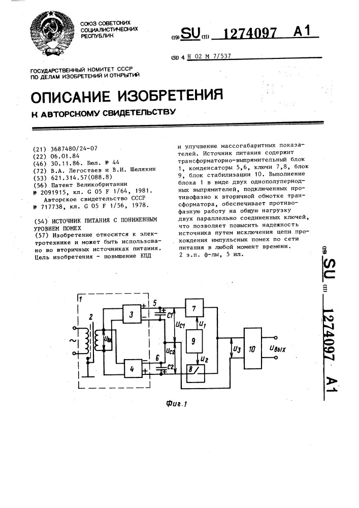 Источник питания с пониженным уровнем помех (патент 1274097)