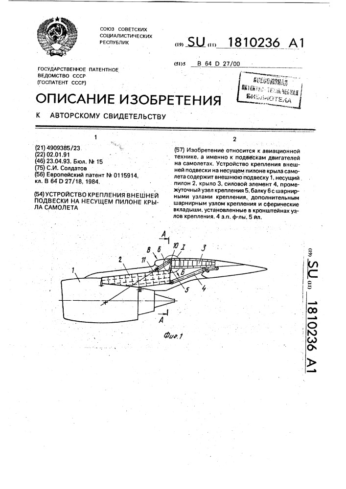 Устройство крепления внешней подвески на несущем пилоне крыла самолета (патент 1810236)
