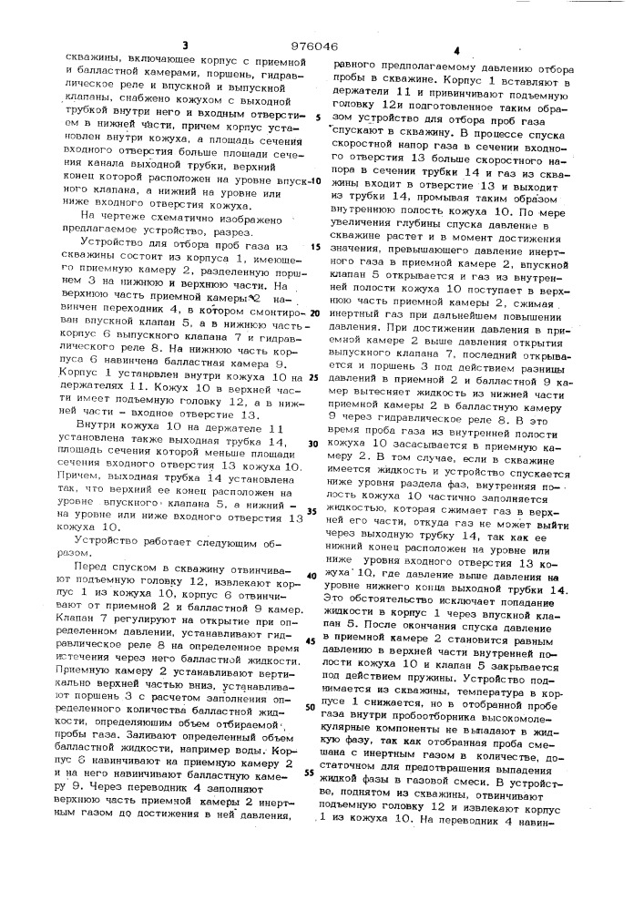 Устройство для отбора проб газа из скважины (патент 976046)