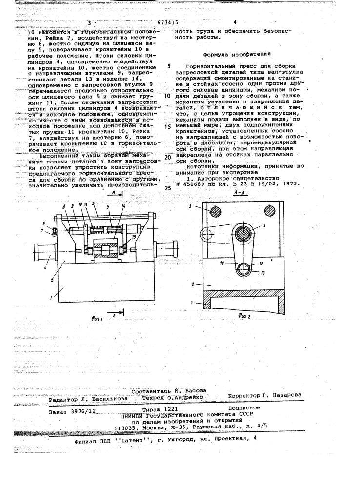 Горизонтальный пресс для сборки запрессовкой деталей типа валвтулка (патент 673415)