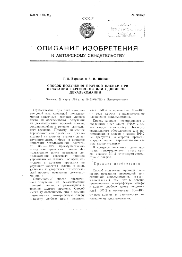 Способ получения прочной пленки при печатании переводной или сдвижной декалькомании (патент 98158)