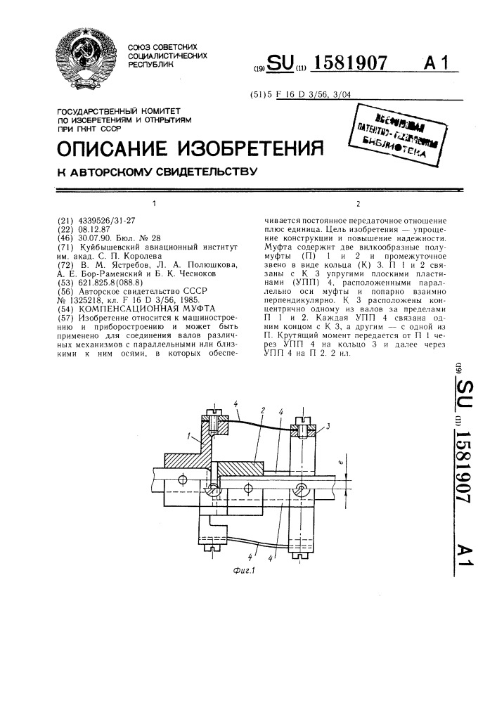 Компенсационная муфта (патент 1581907)