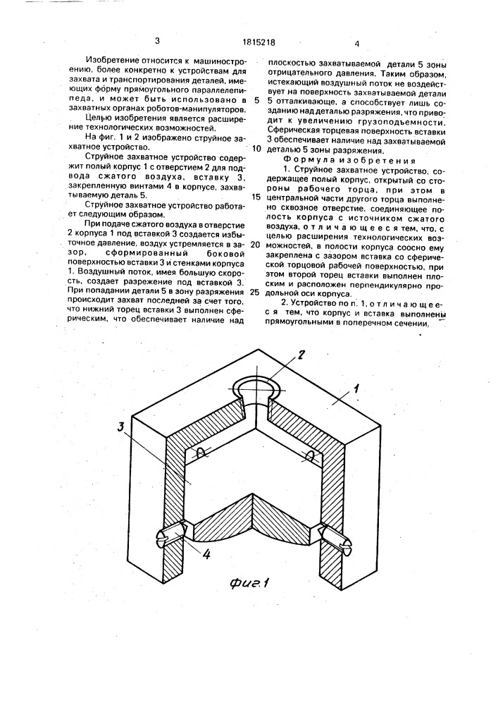 Струйное захватное устройство (патент 1815218)