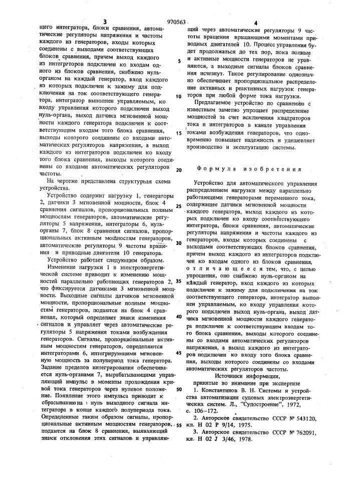 Устройство для автоматического управления распределением нагрузки между параллельно работающими генераторами переменного тока (патент 970563)