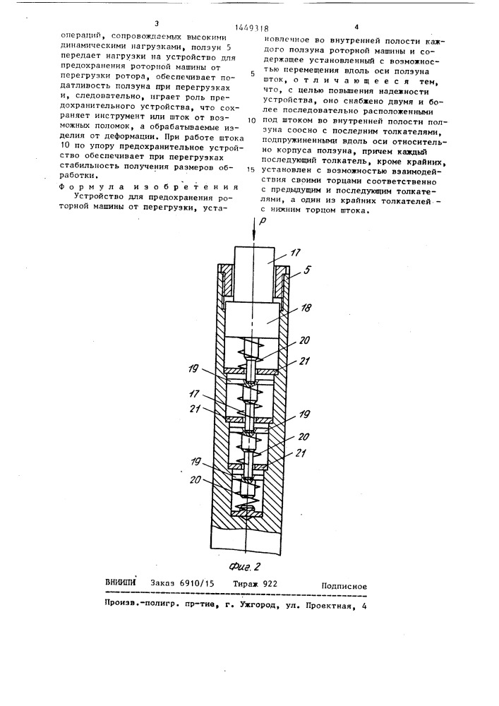 Устройство для предохранения роторной машины от перегрузки (патент 1449318)