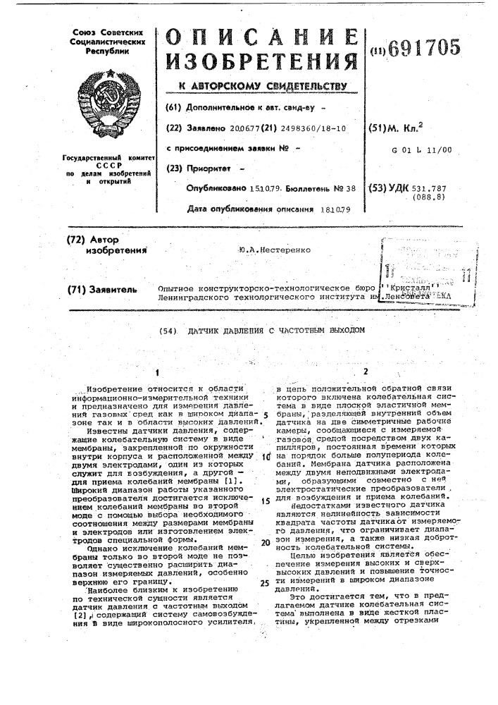 Датчик давления с частотным выходом (патент 691705)