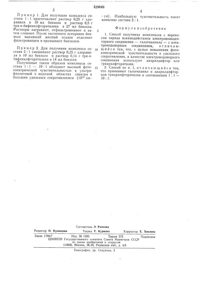 Способ получения комплексов с переносом заряда (патент 429649)