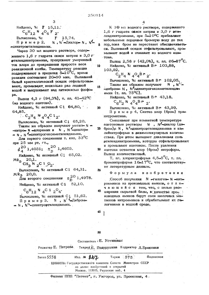 Способ получения -галоген- -нитроамино (патент 250914)