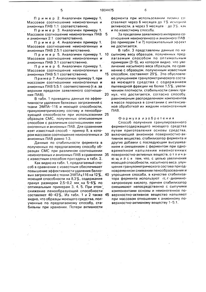 Способ получения гранулированного ферментсодержащего моющего средства (патент 1804475)