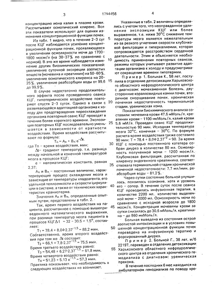 Способ лечения хронической почечной недостаточности (патент 1794456)