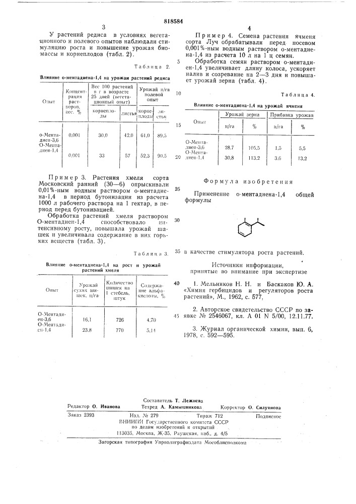 Стимулятор роста растений (патент 818584)