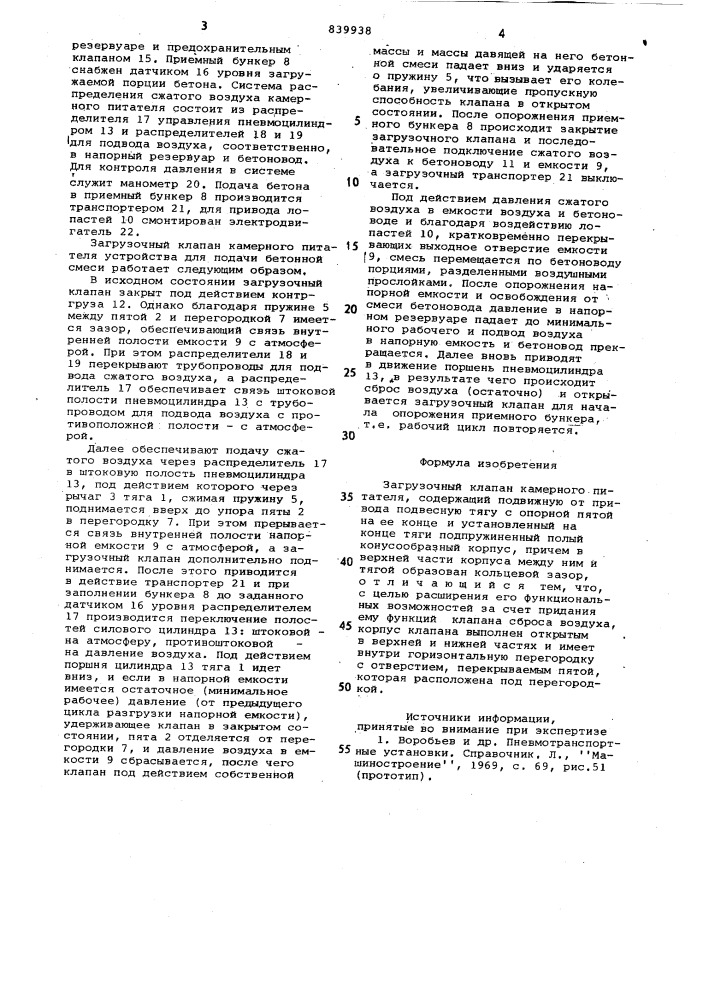 Загрузочный клапан камерногопитателя (патент 839938)