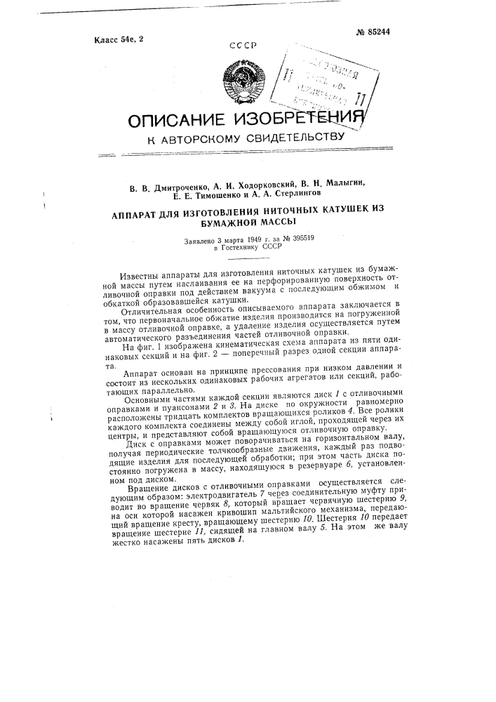 Аппарат для изготовления ниточных катушек из бумажной массы (патент 85244)