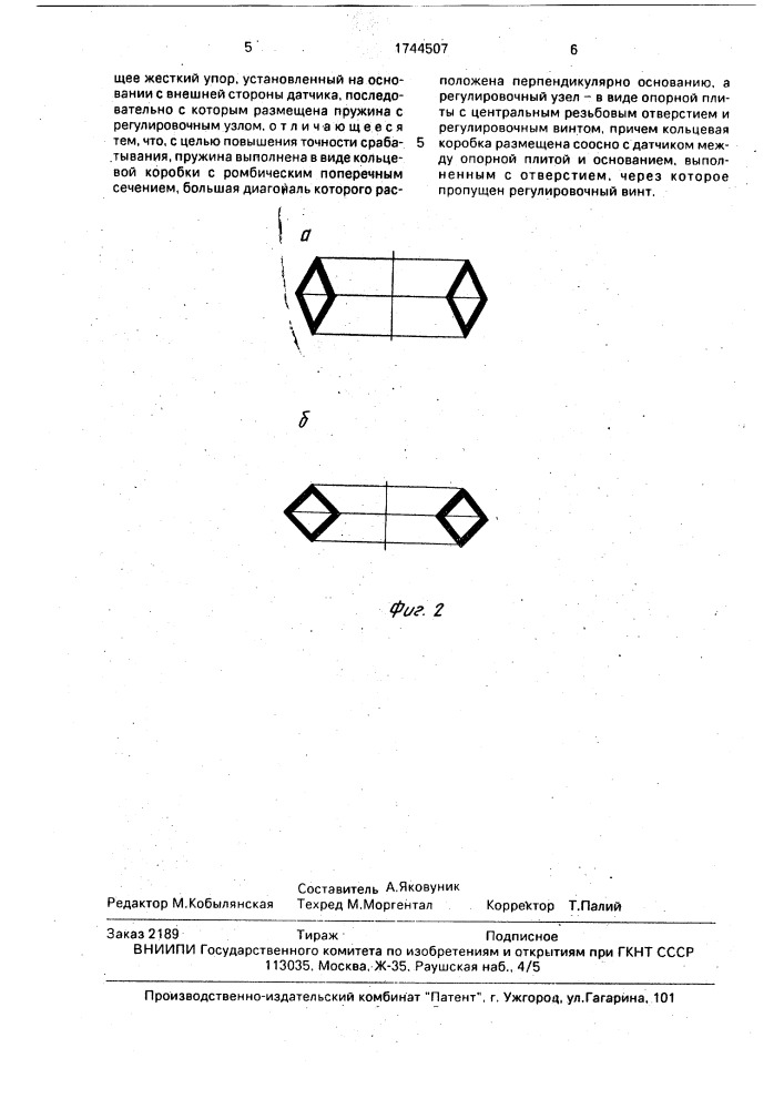 Защитное устройство для датчика электронно-тензометрических весов (патент 1744507)