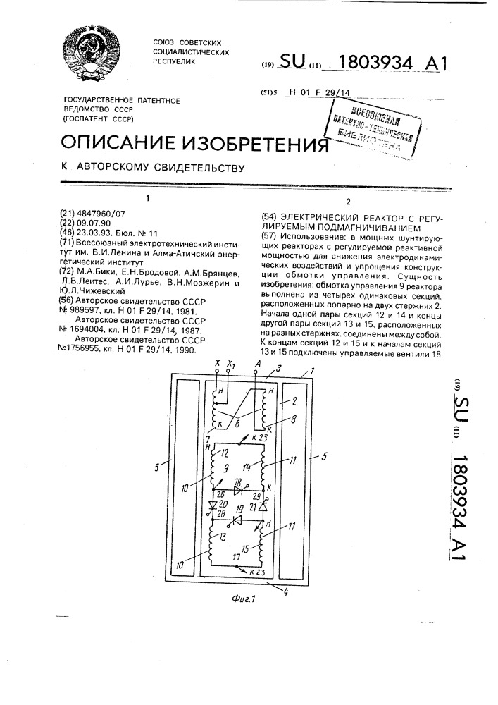 Электрический реактор с регулируемым подмагничиванием (патент 1803934)