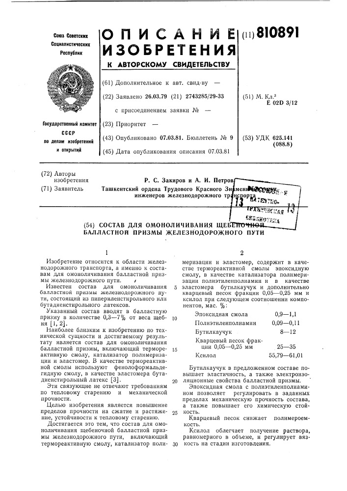 Состав для омоноличивания ще-беночной балластной призмыжелезнодорожного пути (патент 810891)