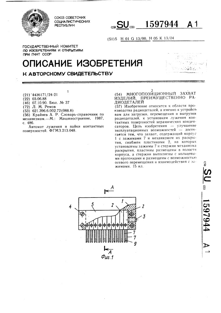 Многопозиционный захват изделий, преимущественно радиодеталей (патент 1597944)