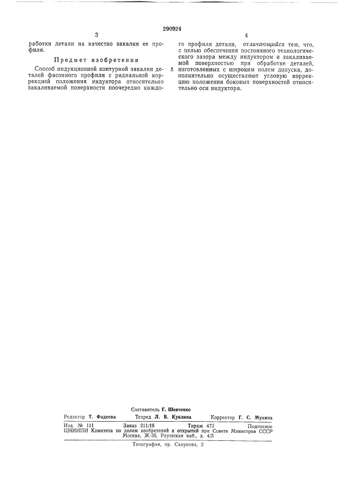 Способ индукционной контурной закалки деталей фасонного профиля (патент 290924)