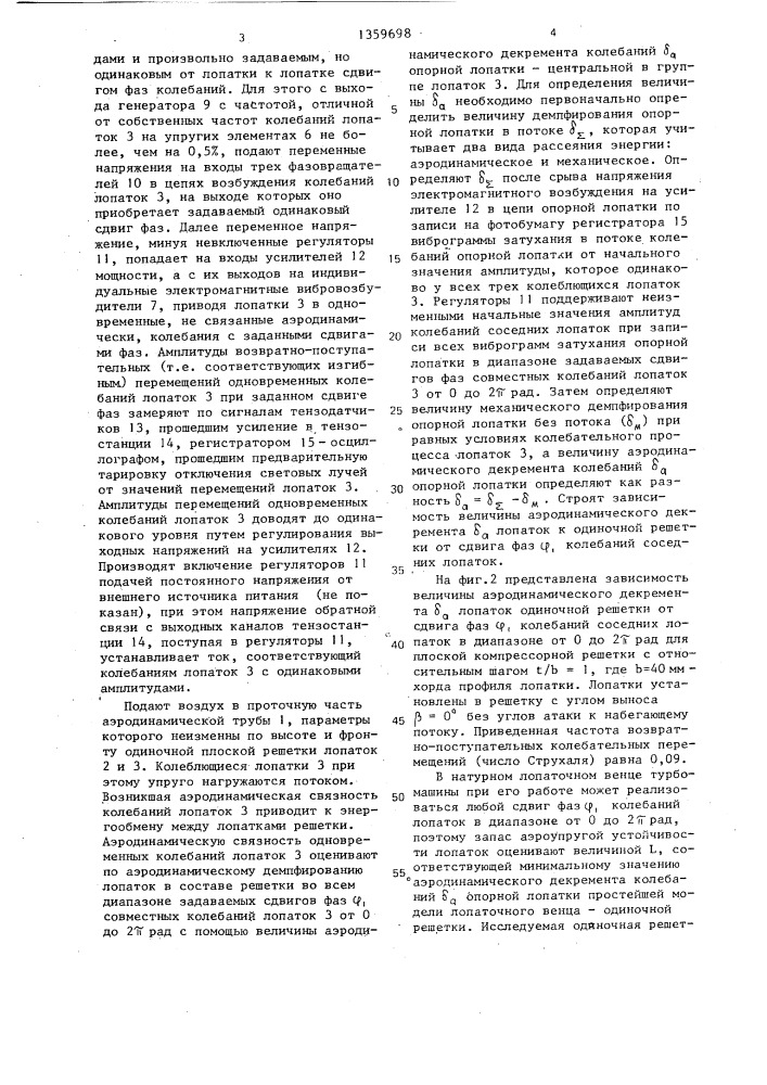 Способ исследования аэродинамической связности колебаний лопаток плоской решетки в аэродинамическом потоке (патент 1359698)