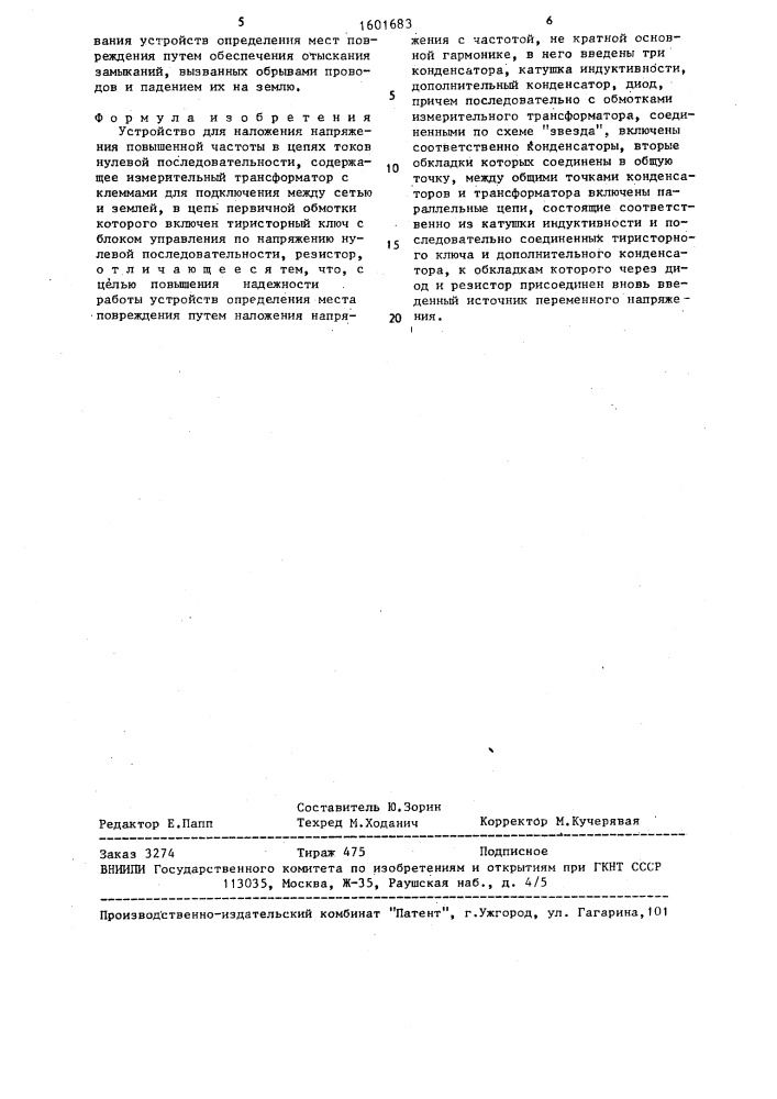 Устройство для наложения напряжения повышенной частоты в цепях токов нулевой последовательности (патент 1601683)