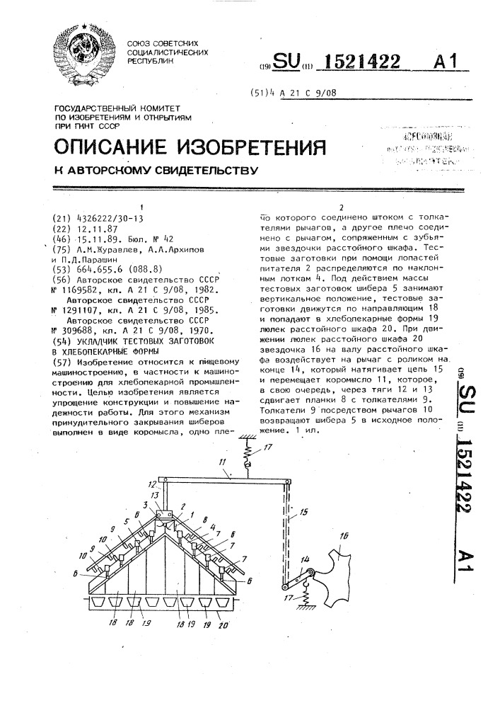 Укладчик тестовых заготовок в хлебопекарные формы (патент 1521422)