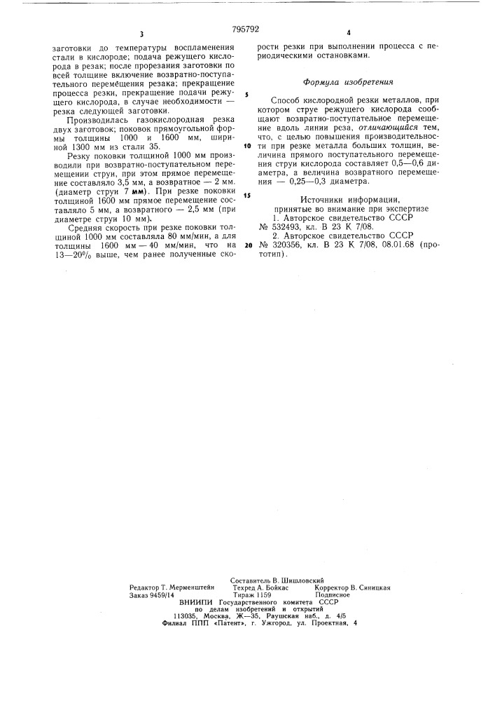 Способ кислородной резки металлов (патент 795792)