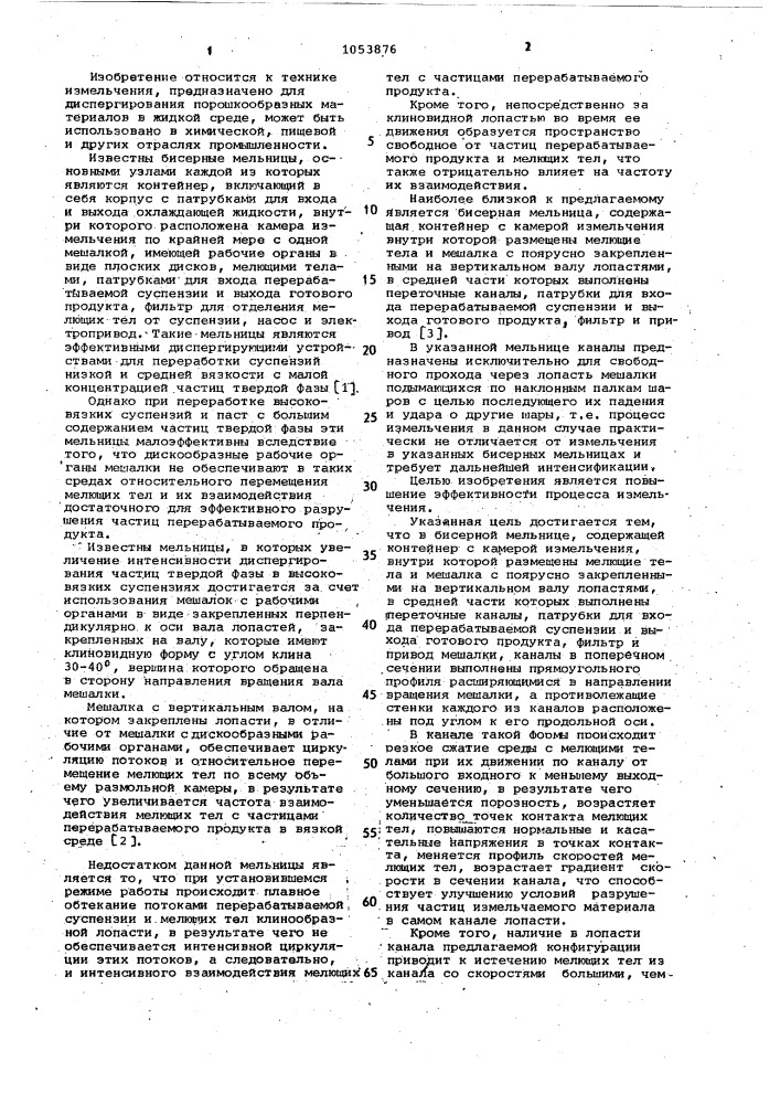 Бисерная мельница (патент 1053876)