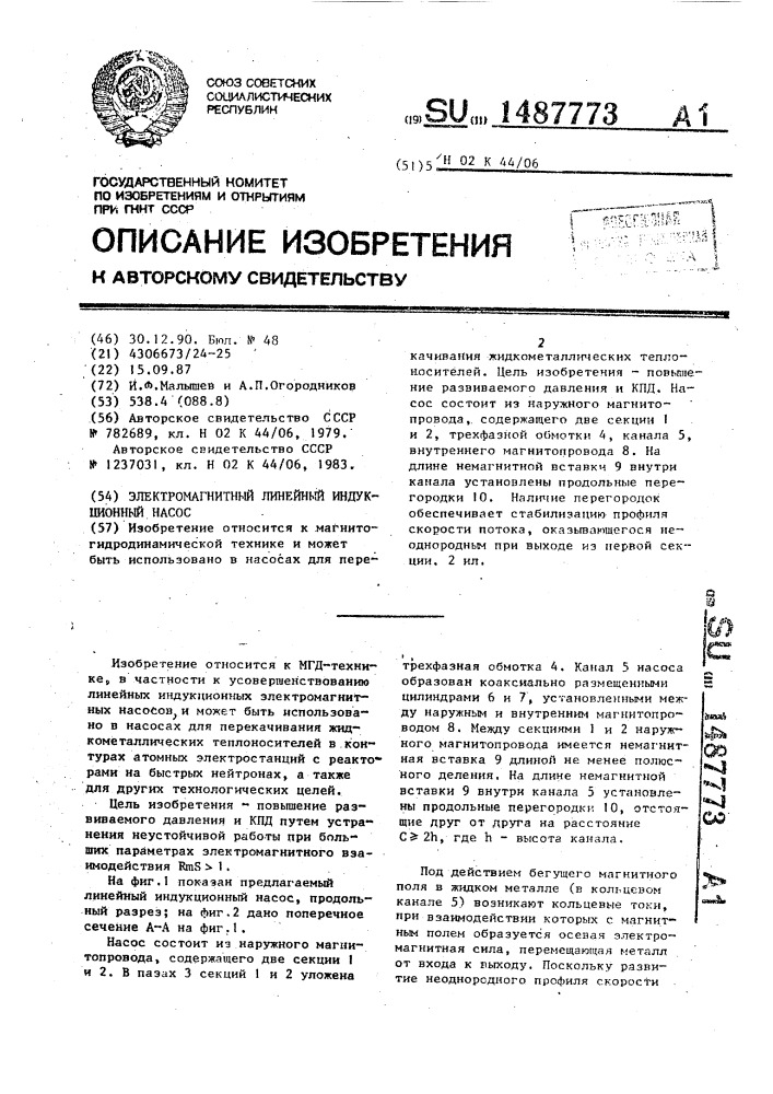 Электромагнитный линейный индукционный насос (патент 1487773)