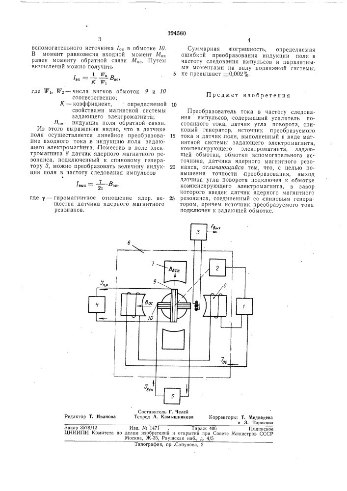 Преобразователь тока в частоту следованияимпульсов (патент 354560)