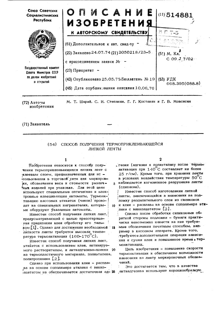 Способ получения термоприклеивающейся липкой ленты (патент 514881)