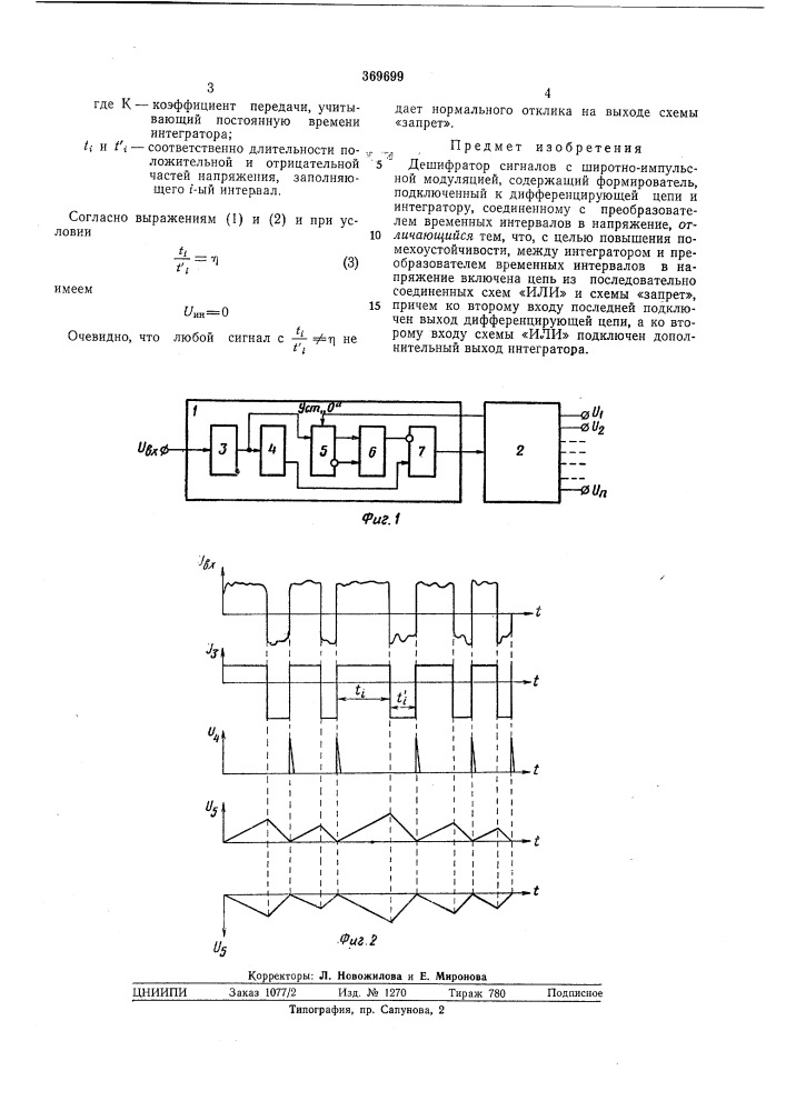 Дешифратор сигналов с широтно-ил\пульсной (патент 369699)