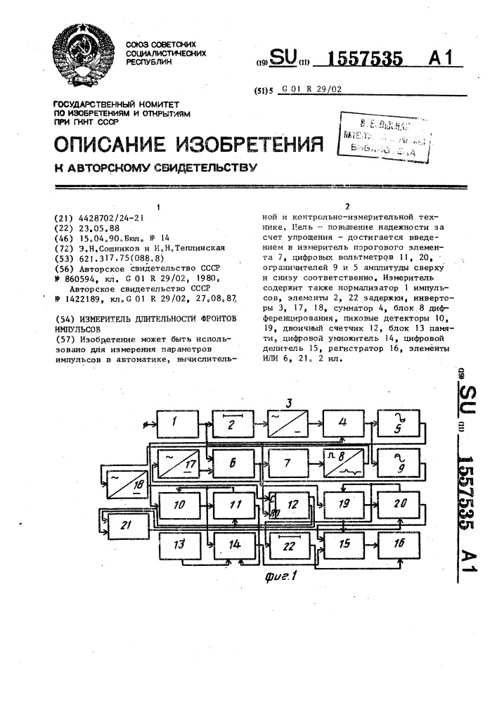 Измеритель длительности фронтов импульсов (патент 1557535)